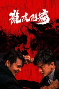 The Mob (2023) (Chinese) Movie