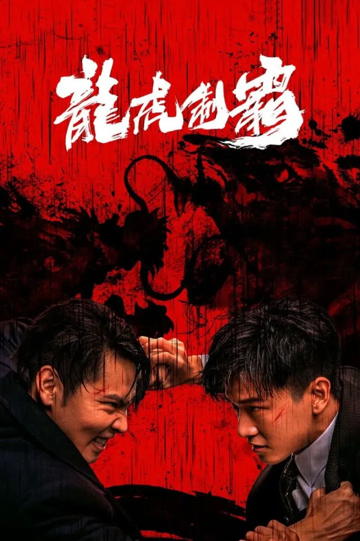 The Mob (2023) (Chinese)