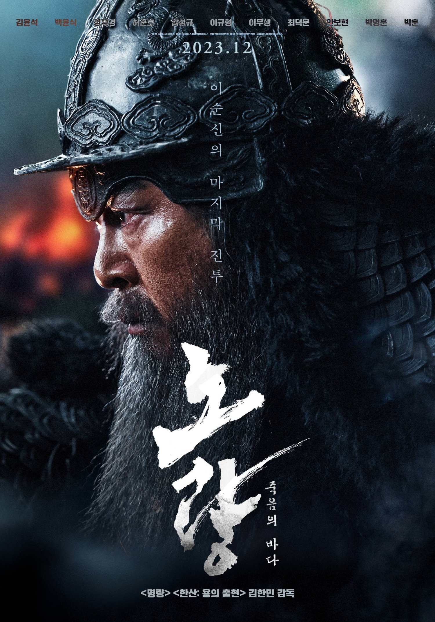 Noryang: Deadly Sea (2023) Movie